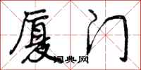 曾庆福厦门行书怎么写