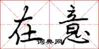 曾庆福在意行书怎么写
