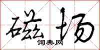 曾庆福磁场行书怎么写