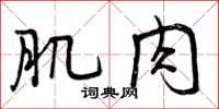 曾庆福肌肉行书怎么写