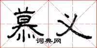 曾庆福慕义隶书怎么写