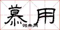 曾庆福慕用隶书怎么写