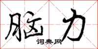 曾庆福脑力行书怎么写