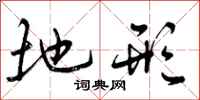 曾庆福地形行书怎么写