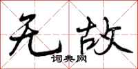 曾庆福无故行书怎么写