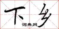 曾庆福下乡行书怎么写