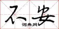 曾庆福不安行书怎么写