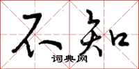 曾庆福不知行书怎么写