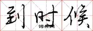 曾庆福到时候行书怎么写