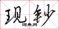 曾庆福现钞行书怎么写