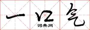 曾庆福一口气行书怎么写