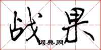 曾庆福战果行书怎么写
