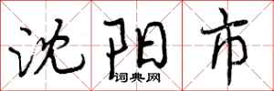 曾庆福沈阳市行书怎么写