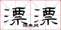 曾庆福漂漂隶书怎么写