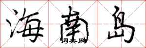 曾庆福海南岛行书怎么写