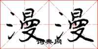 曾庆福漫漫行书怎么写