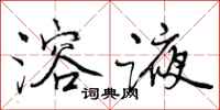 曾庆福溶液行书怎么写