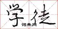 曾庆福学徒行书怎么写