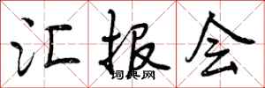 曾庆福汇报会行书怎么写