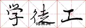 曾庆福学徒工行书怎么写