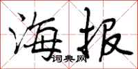 曾庆福海报行书怎么写