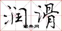 曾庆福润滑行书怎么写