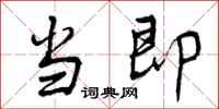 曾庆福当即行书怎么写