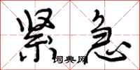 曾庆福紧急行书怎么写