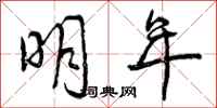 曾庆福明年行书怎么写
