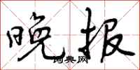 曾庆福晚报行书怎么写