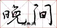 曾庆福晚间行书怎么写