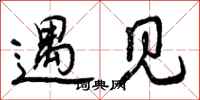 曾庆福遇见行书怎么写