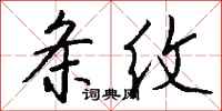 钱沛云条纹行书怎么写