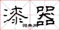 曾庆福漆器隶书怎么写