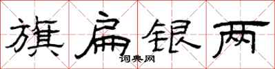 曾庆福旗扁银两隶书怎么写