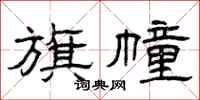 曾庆福旗幢隶书怎么写