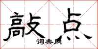 曾庆福敲点隶书怎么写