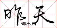 曾庆福昨天行书怎么写
