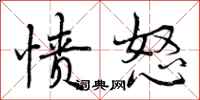 曾庆福愤怒行书怎么写