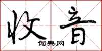 曾庆福收音行书怎么写