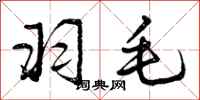 曾庆福羽毛行书怎么写