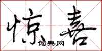 曾庆福惊喜行书怎么写