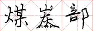 曾庆福煤炭部行书怎么写