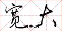 曾庆福宽大行书怎么写