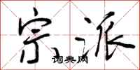 曾庆福宗派行书怎么写