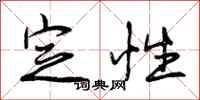 曾庆福定性行书怎么写