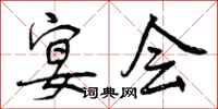 曾庆福宴会行书怎么写