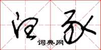 王冬龄白豕草书怎么写