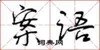 曾庆福案语行书怎么写