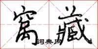 曾庆福窝藏行书怎么写
